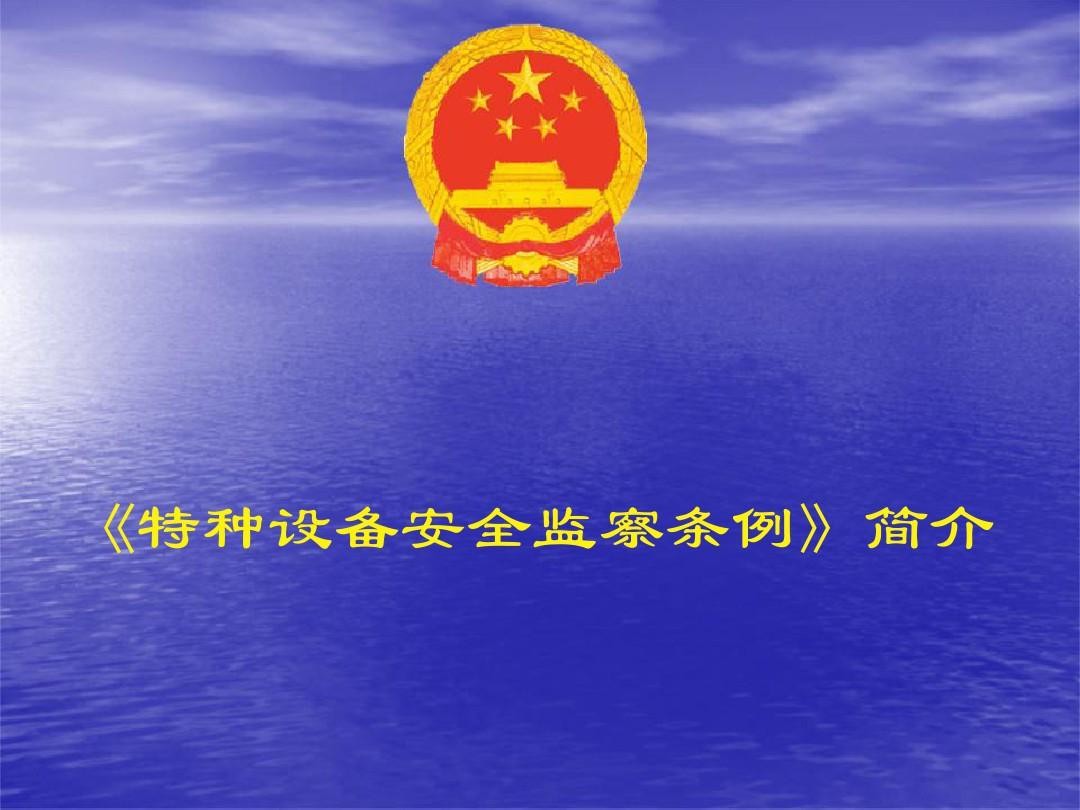特种设备安全监察条例